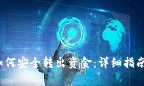 ziaotiimToken如何安全转出资金：详细指南与常见问题解答