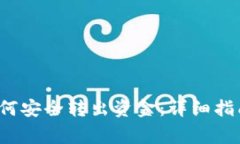 ziaotiimToken如何安全转出资金：详细指南与常见问
