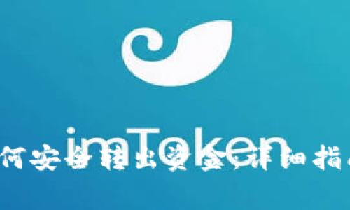 ziaotiimToken如何安全转出资金：详细指南与常见问题解答