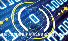 区块链十大赋能技术解析：未来数字经济的驱动