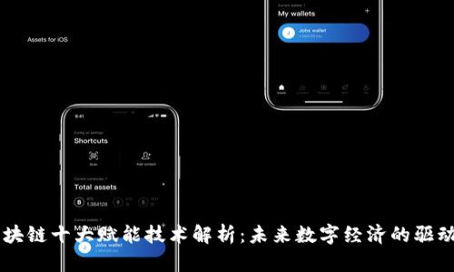 区块链十大赋能技术解析：未来数字经济的驱动力