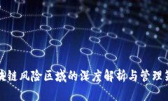 区块链风险区域的深度解析与管理策略