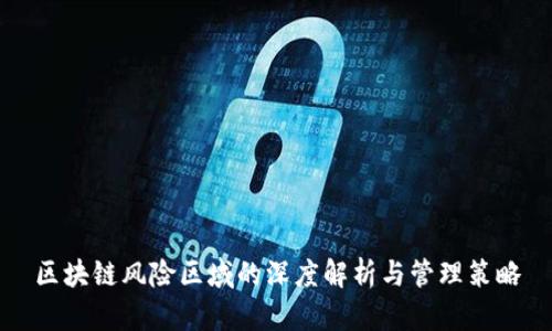 区块链风险区域的深度解析与管理策略
