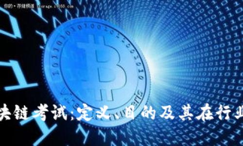 深入探讨区块链考试：定义、目的及其在行业中的重要性