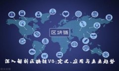 深入解析区块链VB：定义、应用与未来趋势