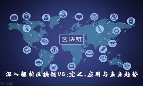 深入解析区块链VB：定义、应用与未来趋势
