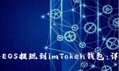 如何将EOS提现到imToken钱包：详细指南