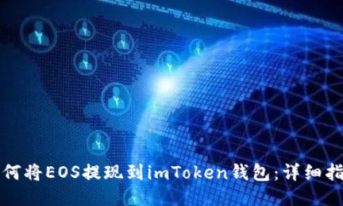 如何将EOS提现到imToken钱包：详细指南