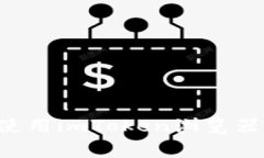 如何安全下载和使用imToken浏览器：指南和注意事