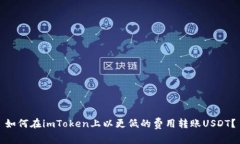 如何在imToken上以更低的费用转账USDT？
