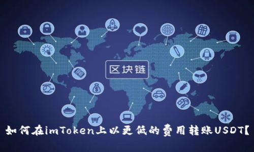 如何在imToken上以更低的费用转账USDT？