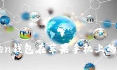 全面解读imToken钱包在苹果手机上的使用体验与功