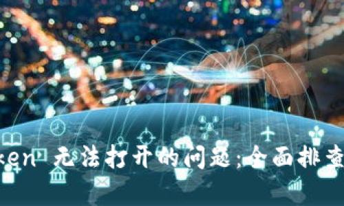 解决 imToken 无法打开的问题：全面排查与修复指南