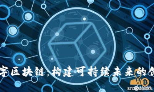 绿色数字区块链：构建可持续未来的创新技术