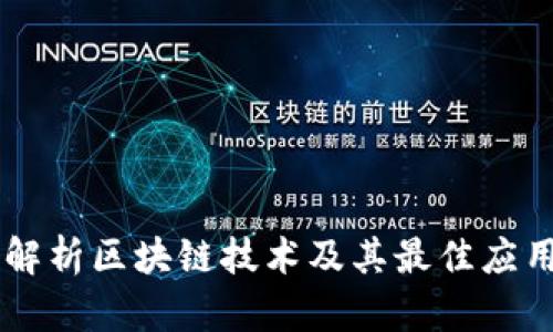 深入解析区块链技术及其最佳应用平台