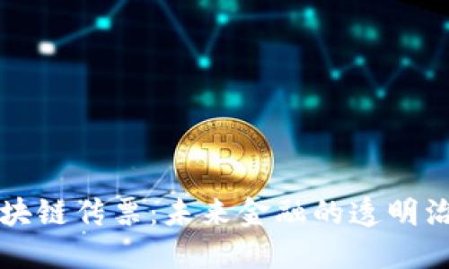 美国区块链传票：未来金融的透明治理工具
