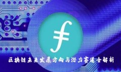 区块链未来发展方向与潜力赛道全解析