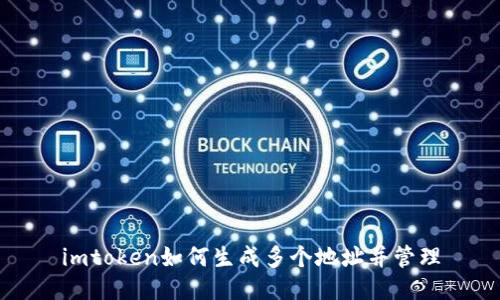 imtoken如何生成多个地址并管理