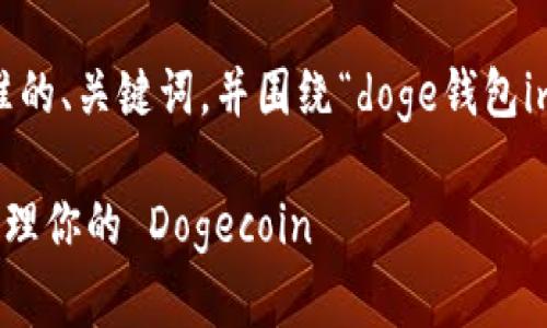 在这里，我将为您构建一个符合标准的、关键词，并围绕“doge钱包imtoken”主题进行详细介绍和分析。

Doge 钱包：如何使用 imToken 管理你的 Dogecoin