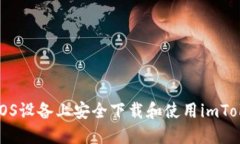 如何在iOS设备上安全下载和使用imToken钱包