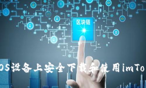 如何在iOS设备上安全下载和使用imToken钱包