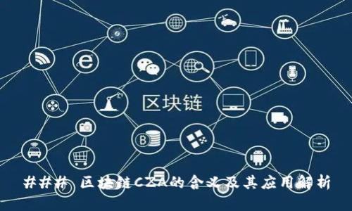 ### 区块链CZA的含义及其应用解析