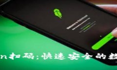使用imToken扫码：快速安全的数字资产管理