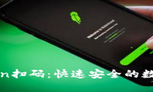 使用imToken扫码：快速安全的数字资产管理