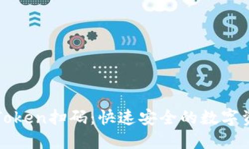 使用imToken扫码：快速安全的数字资产管理
