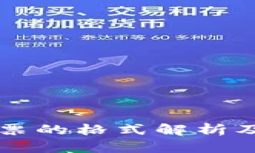 区块链发票的格式解析及应用前景