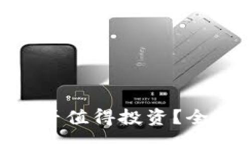 imToken空投糖果是否值得投资？全面解析其价值与风险