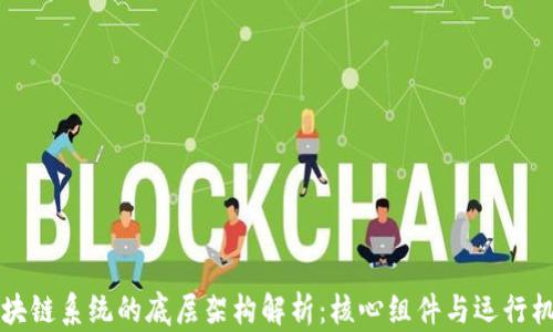 
区块链系统的底层架构解析：核心组件与运行机制