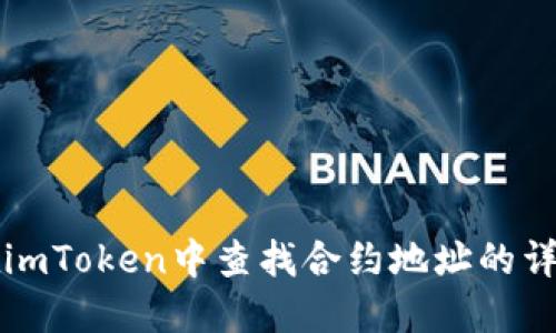 如何在imToken中查找合约地址的详细指南