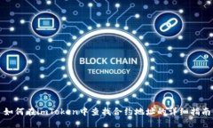 如何在imToken中查找合约地址的详细指南