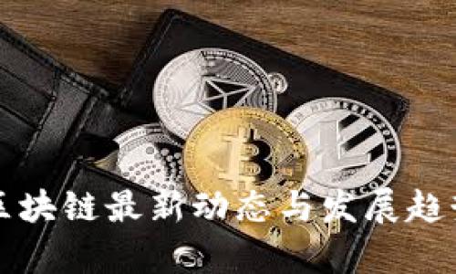 甘肃区块链最新动态与发展趋势分析