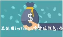 如何下载及使用imToken官方版钱包：全方位指南