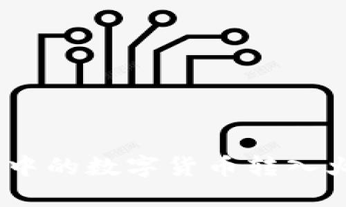 如何将imToken钱包中的数字货币转入火币交易所？详细指南
