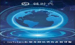 : imToken私钥与助记词的区别详解