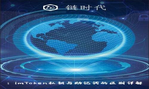 : imToken私钥与助记词的区别详解