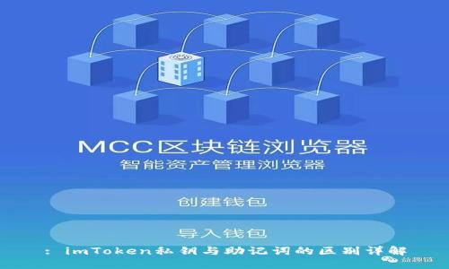 : imToken私钥与助记词的区别详解