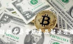 区块链提币异常现象及解决方法详解