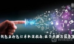 IM钱包未打包订单取消指南：操作步骤与注意事项