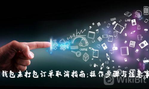 IM钱包未打包订单取消指南：操作步骤与注意事项