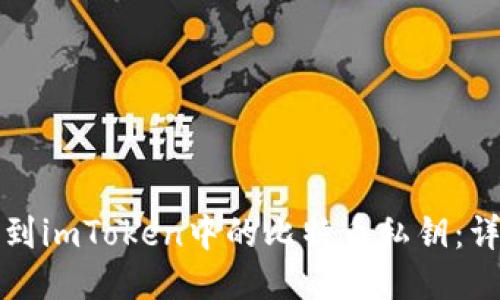 如何找到imToken中的比特币私钥：详细指南