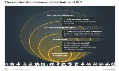 比特币与区块链：揭开数字货币的神秘面纱