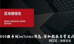 如何将EOS提币到imToken钱包：详细指南与常见问题