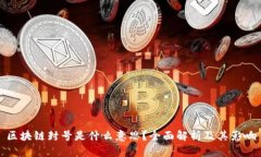 区块链封号是什么意思？全面解析及其影响