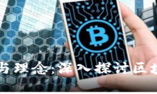 区块链前的技术与理念：深入探讨区块链的起源与发展