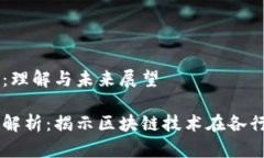区块链应用：理解与未来展望区块链应用解析：