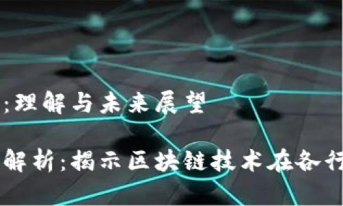 区块链应用：理解与未来展望

区块链应用解析：揭示区块链技术在各行各业的潜力
